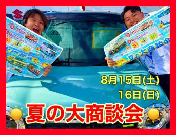 めじろ台夏の大商談会！！